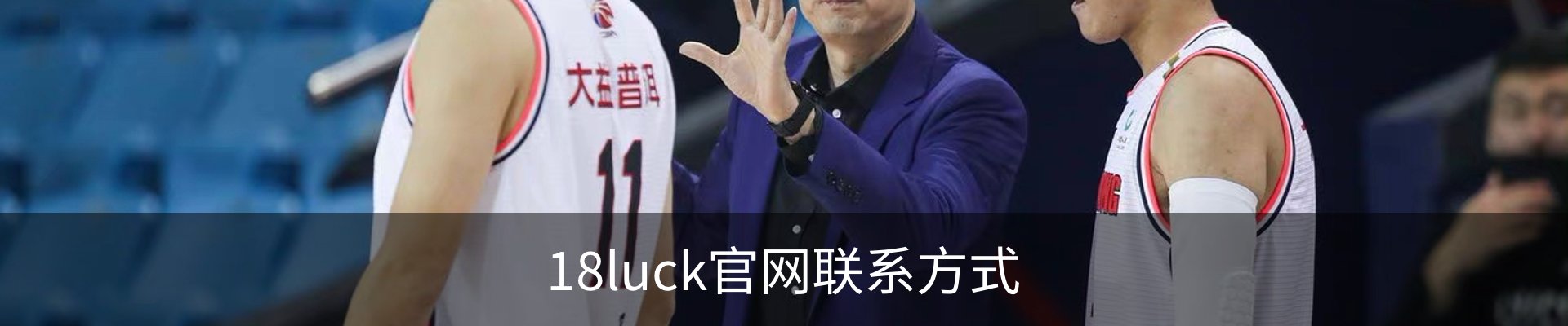 18luck官网联系方式